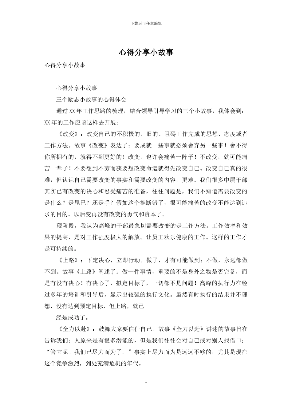 心得分享小故事_第1页