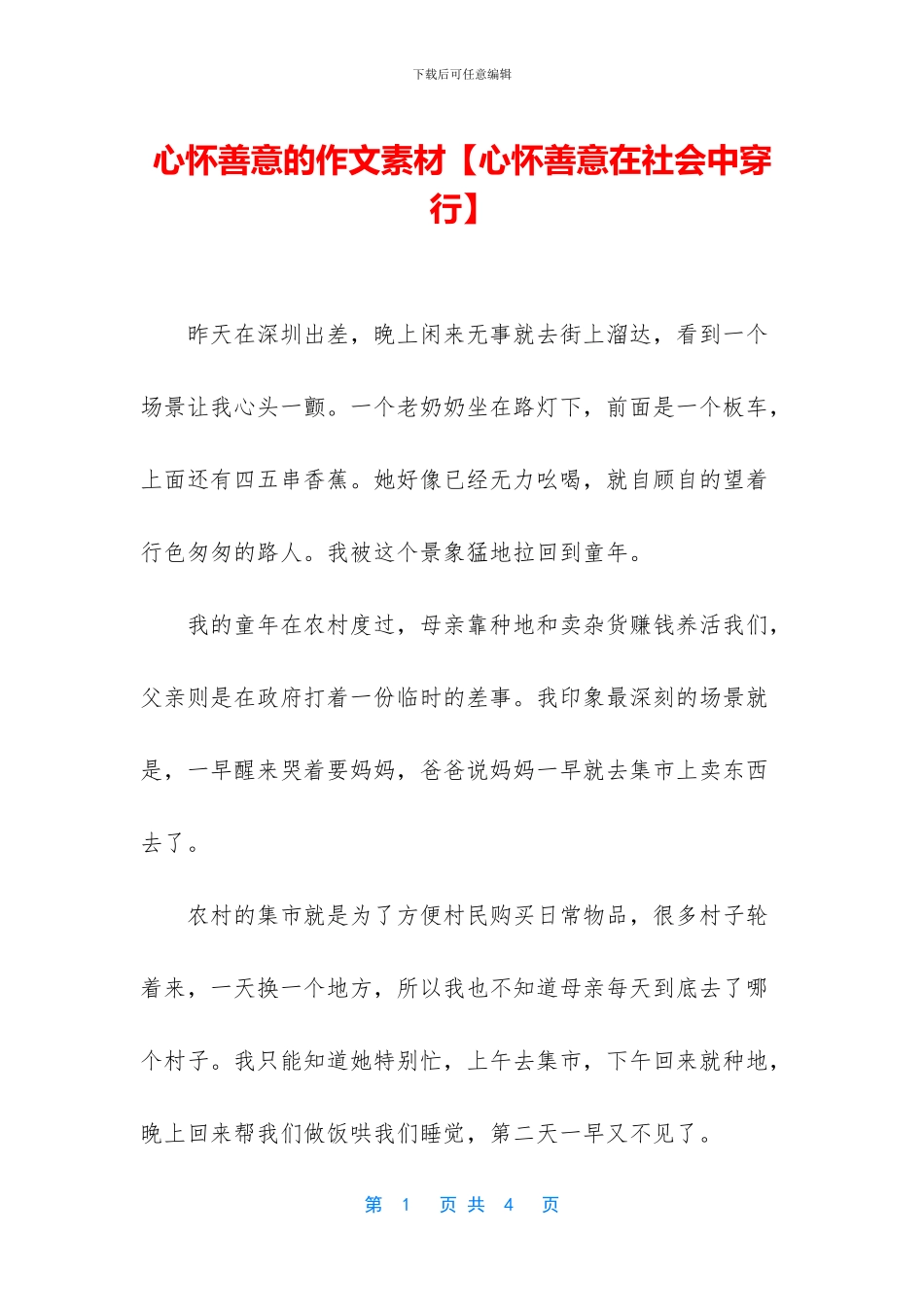 心怀善意的作文素材_第1页