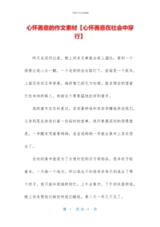 心怀善意的作文素材