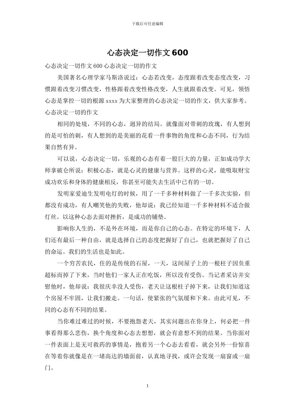 心态决定一切作文600_第1页