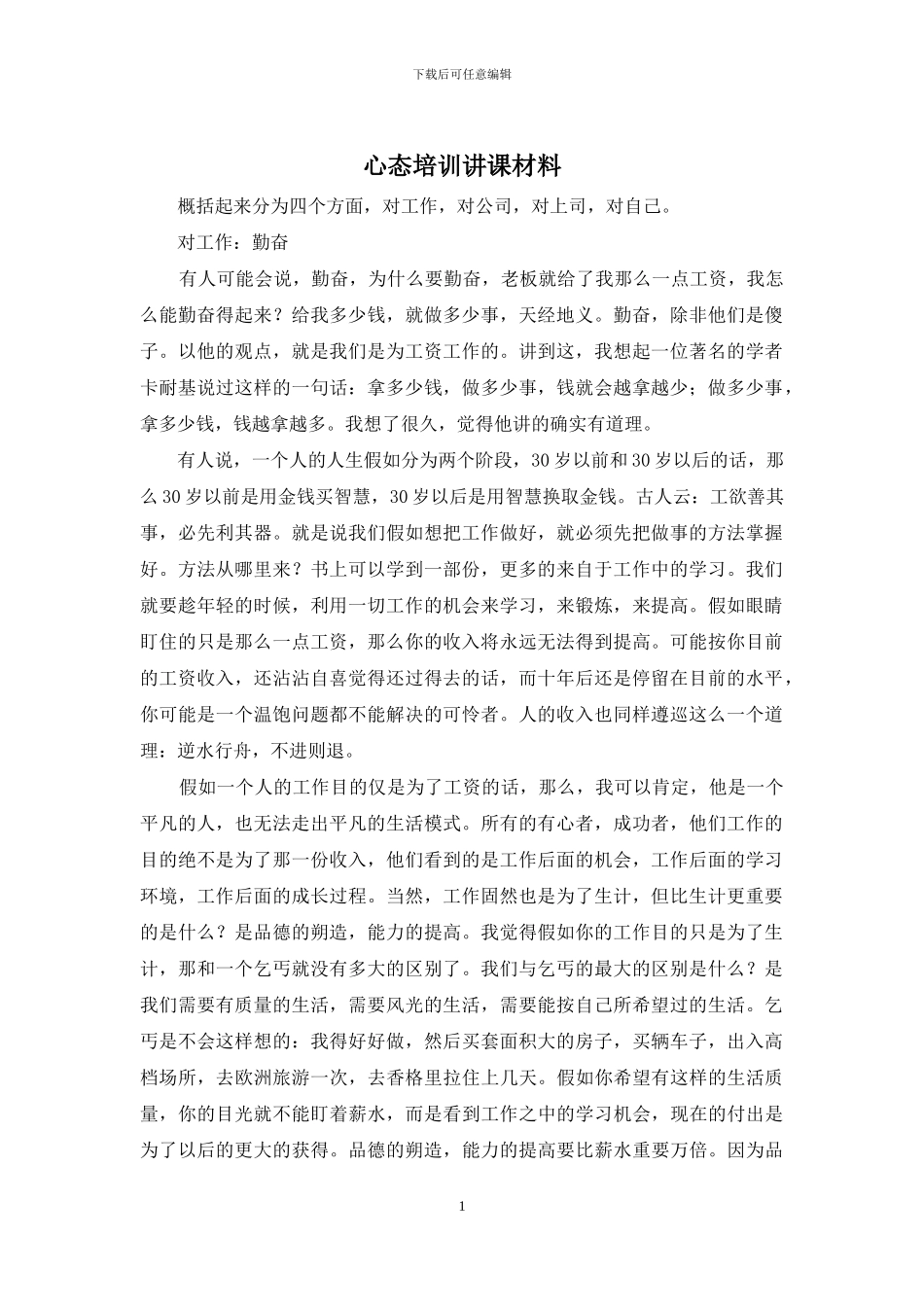 心态培训讲课材料_第1页