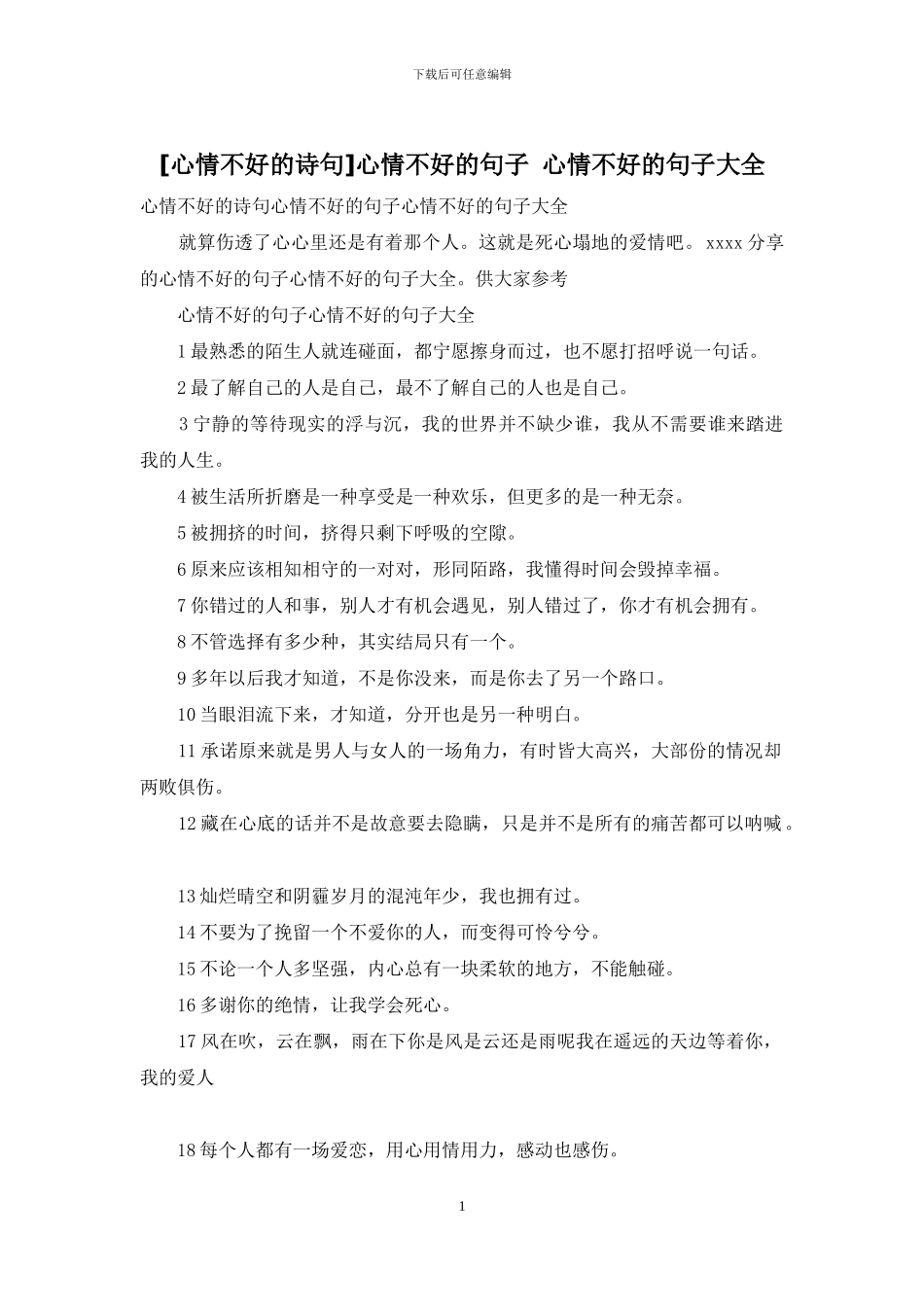 心情不好的句子-心情不好的句子大全_第1页