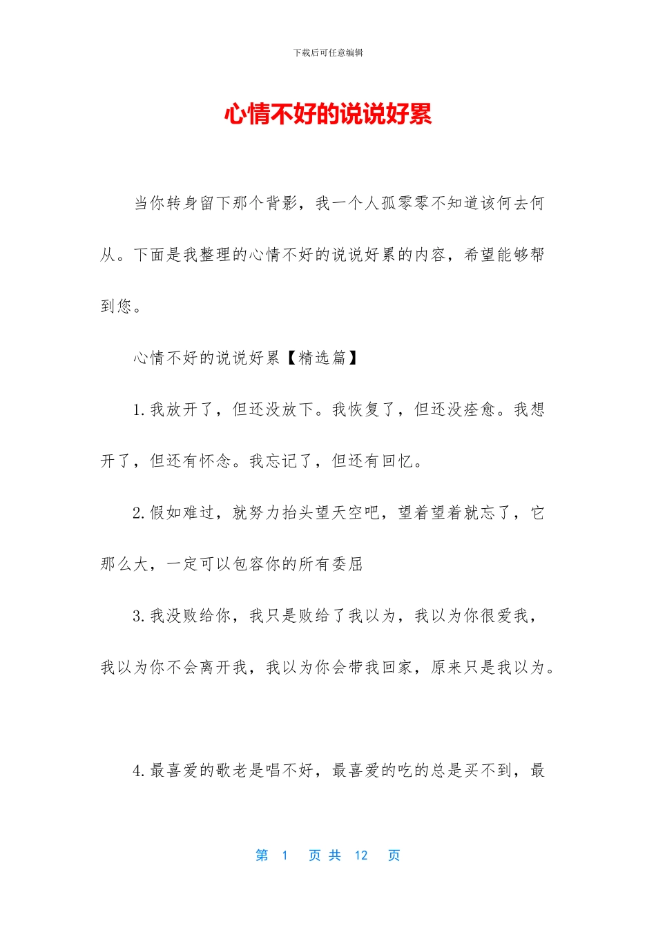 心情不好的说说好累_第1页