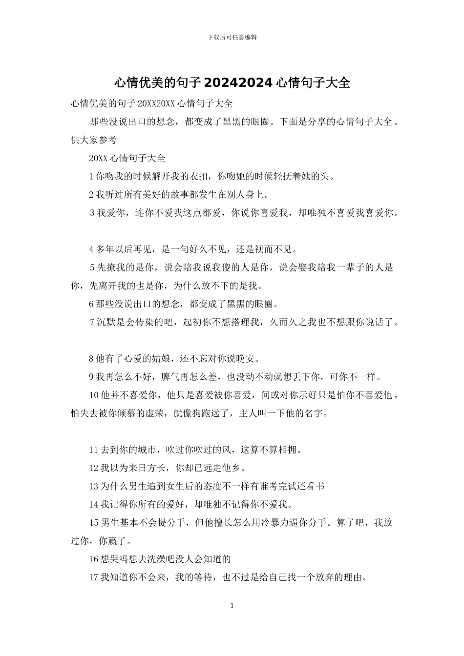 心情优美的句子20242024心情句子大全_第1页