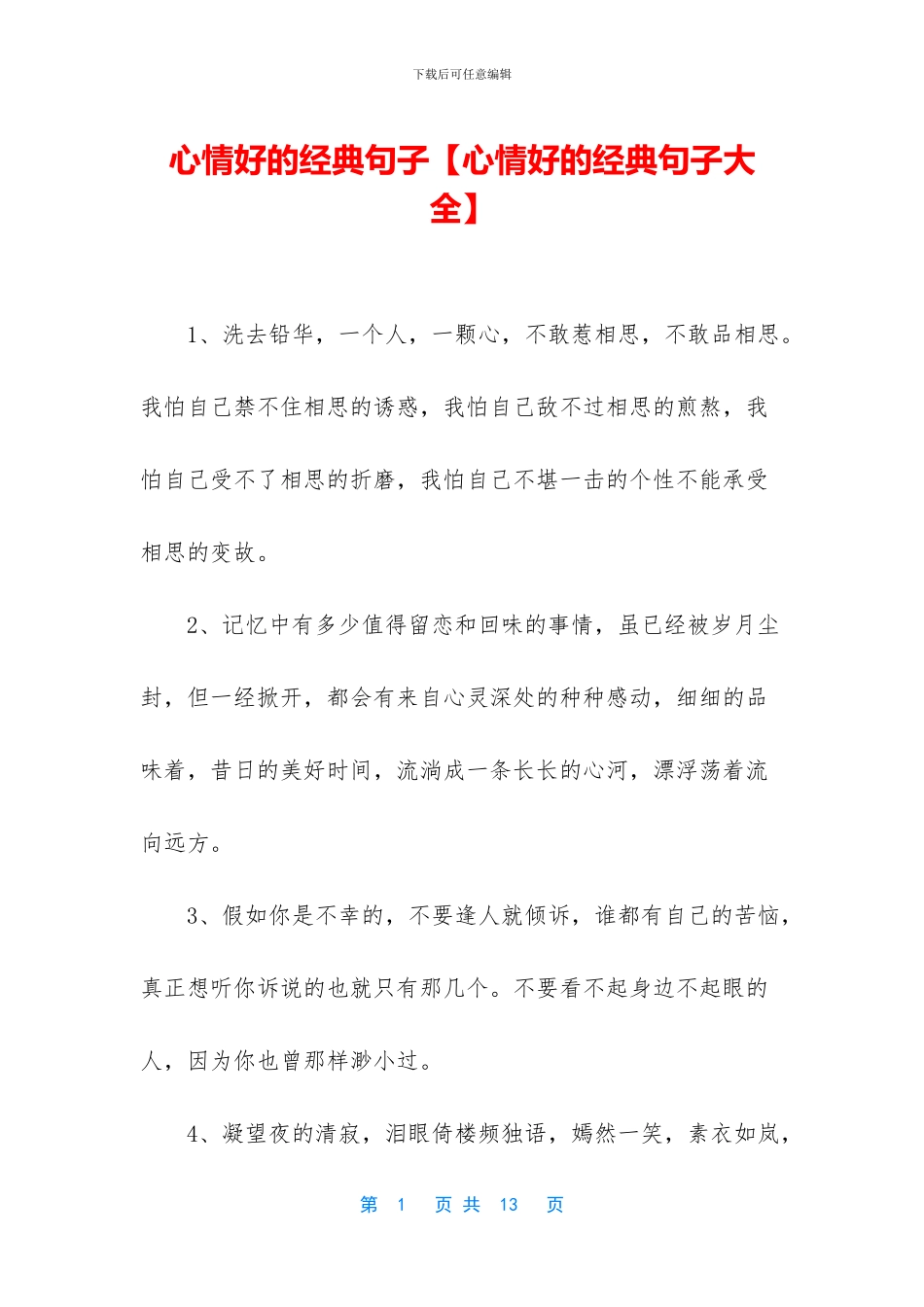 心情好的经典句子_第1页