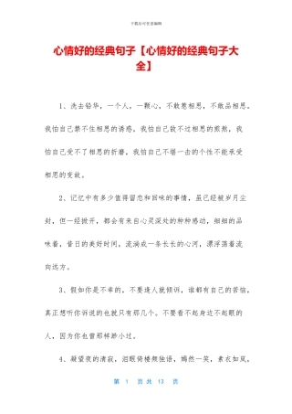 心情好的经典句子