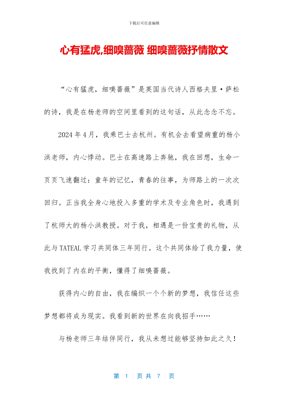 心有猛虎-细嗅蔷薇-细嗅蔷薇抒情散文_第1页