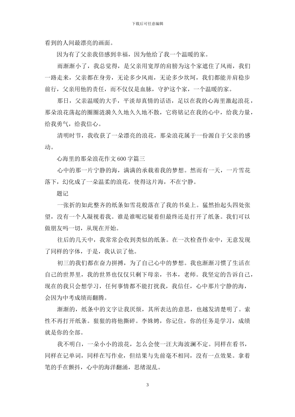 心海里的那朵浪花作文600字_第3页