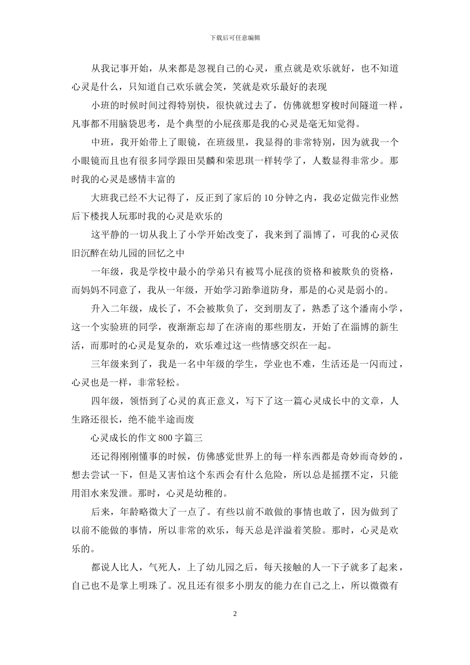 心灵成长的作文800字_第2页