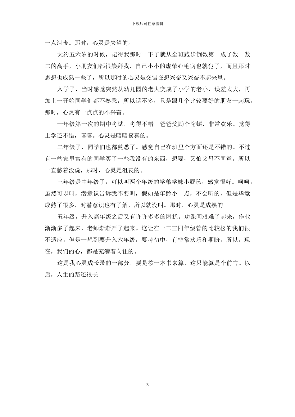 心灵成长的作文800字_第3页