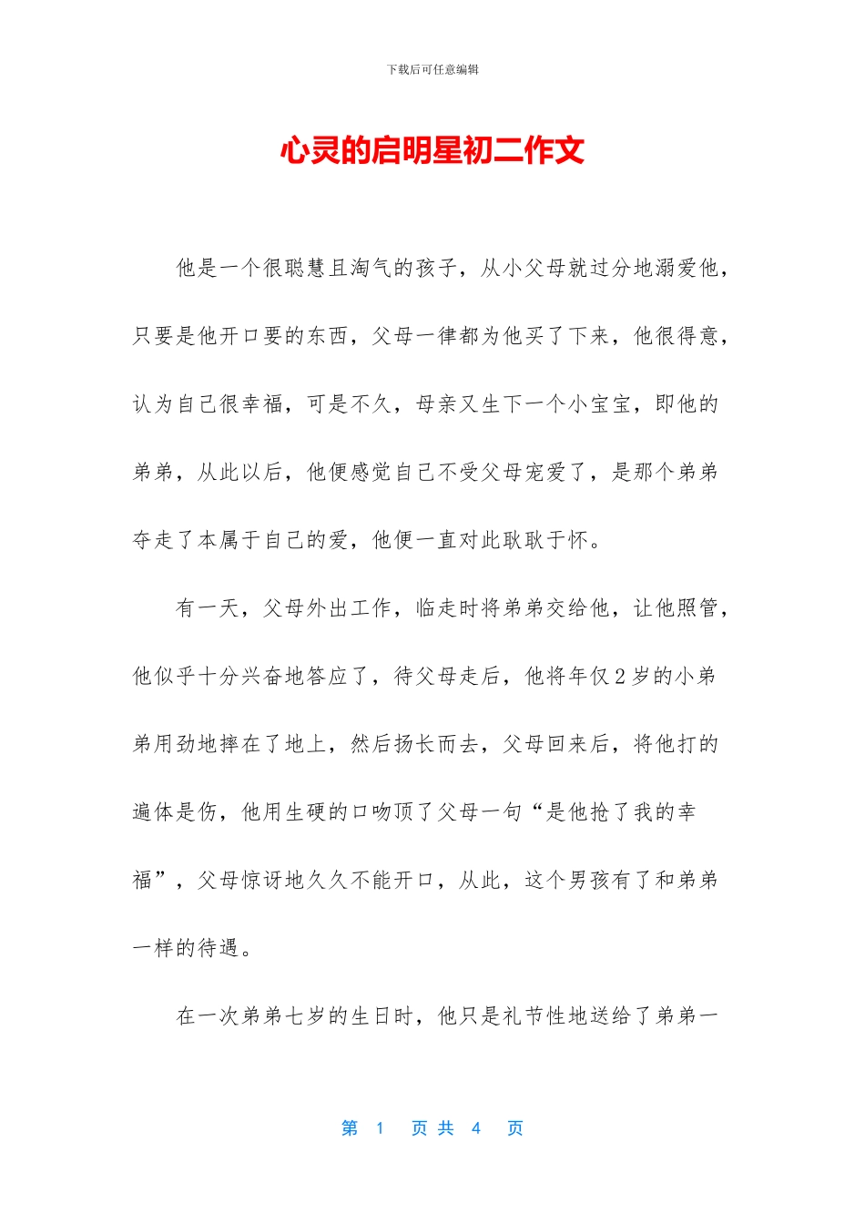 心灵的启明星初二作文_第1页