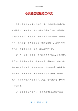 心灵的启明星初二作文