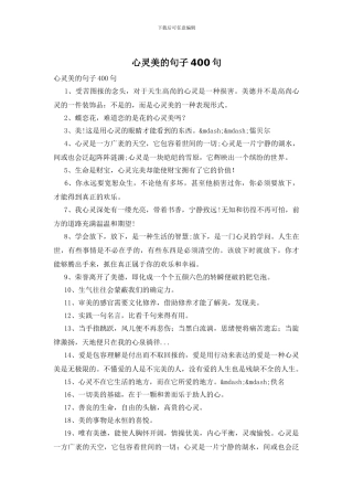 心灵美的句子400句