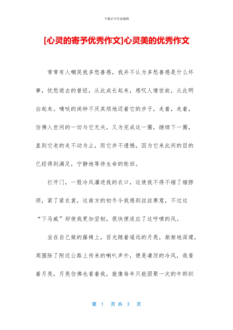 心灵美的优秀作文_第1页