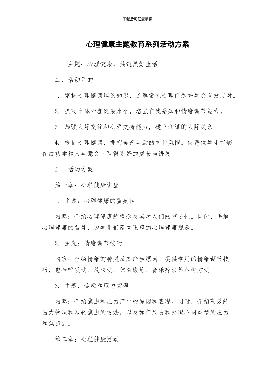 心理健康主题教育系列活动方案_第1页
