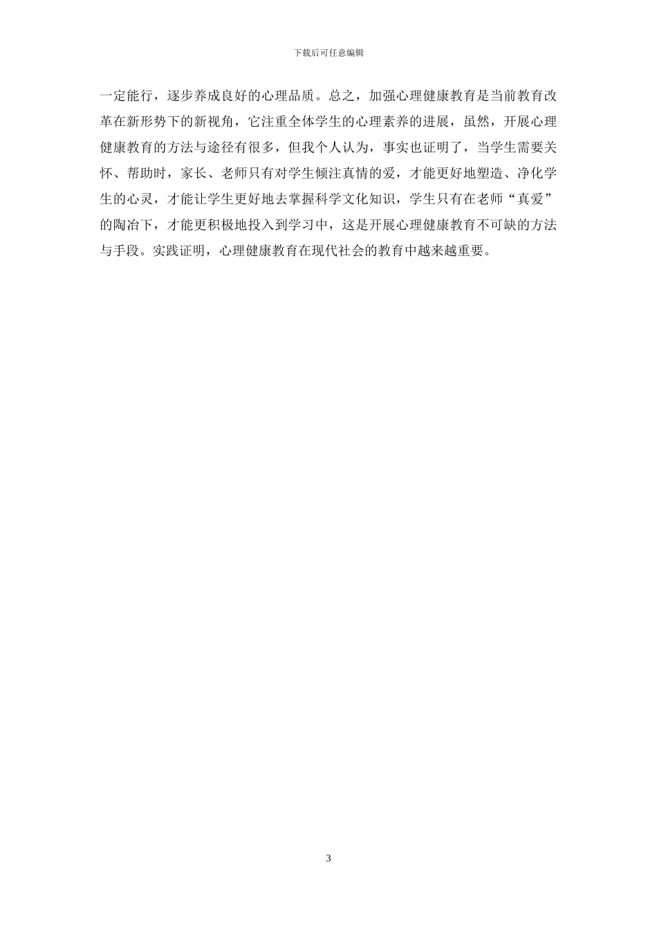 心理健康培训总结_第3页