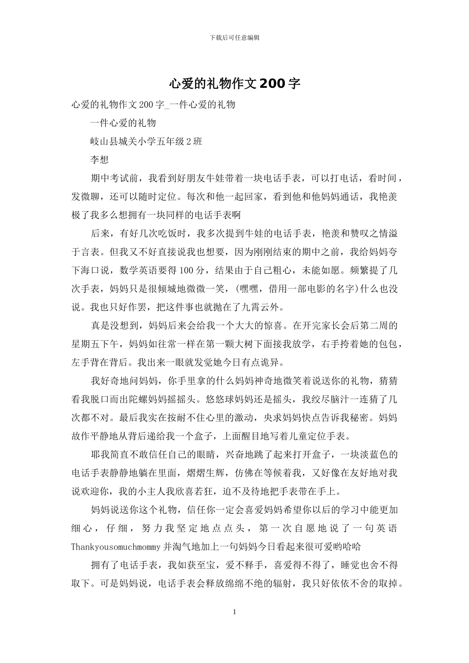 心爱的礼物作文200字_第1页
