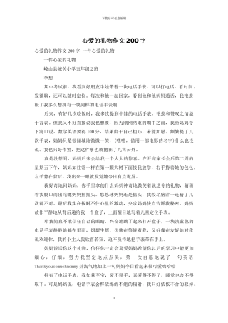 心爱的礼物作文200字