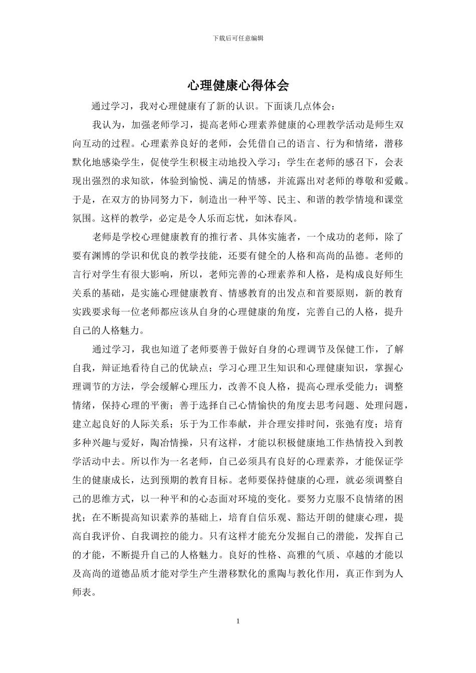 心理健康心得体会_第1页