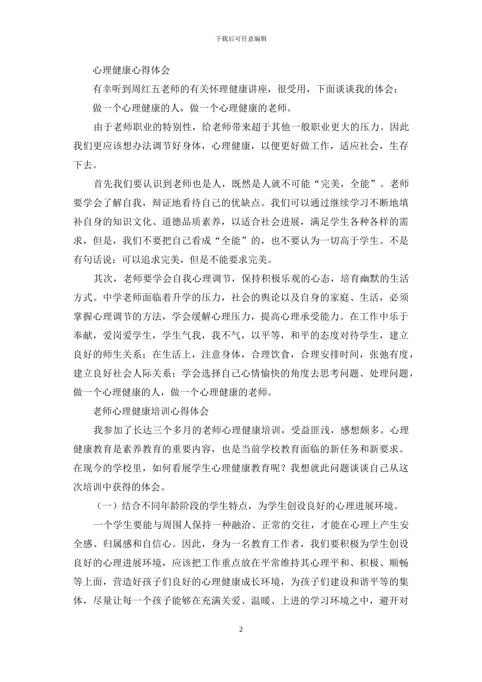 心理健康心得体会_第2页