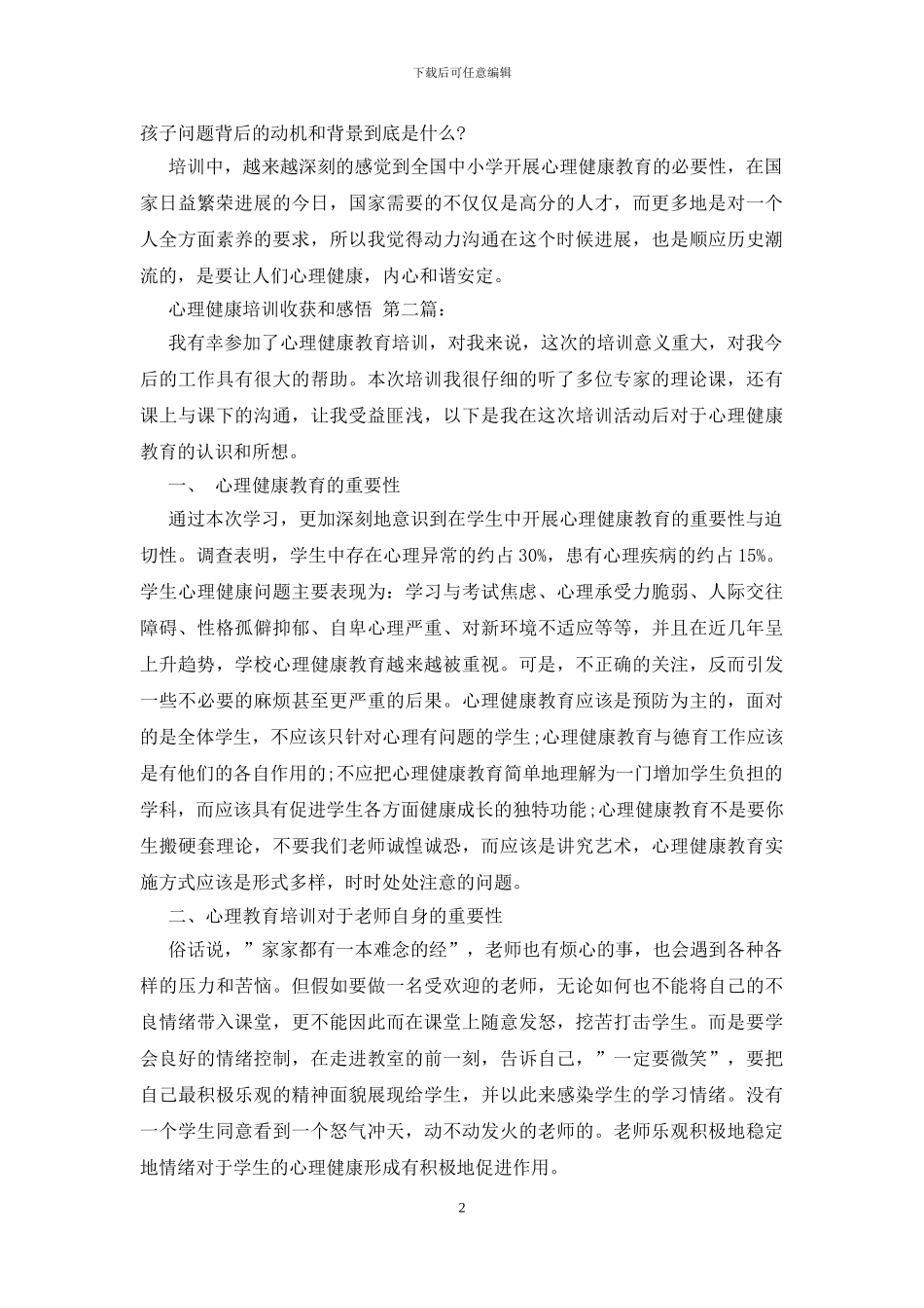 心理健康培训收获和感悟_第2页