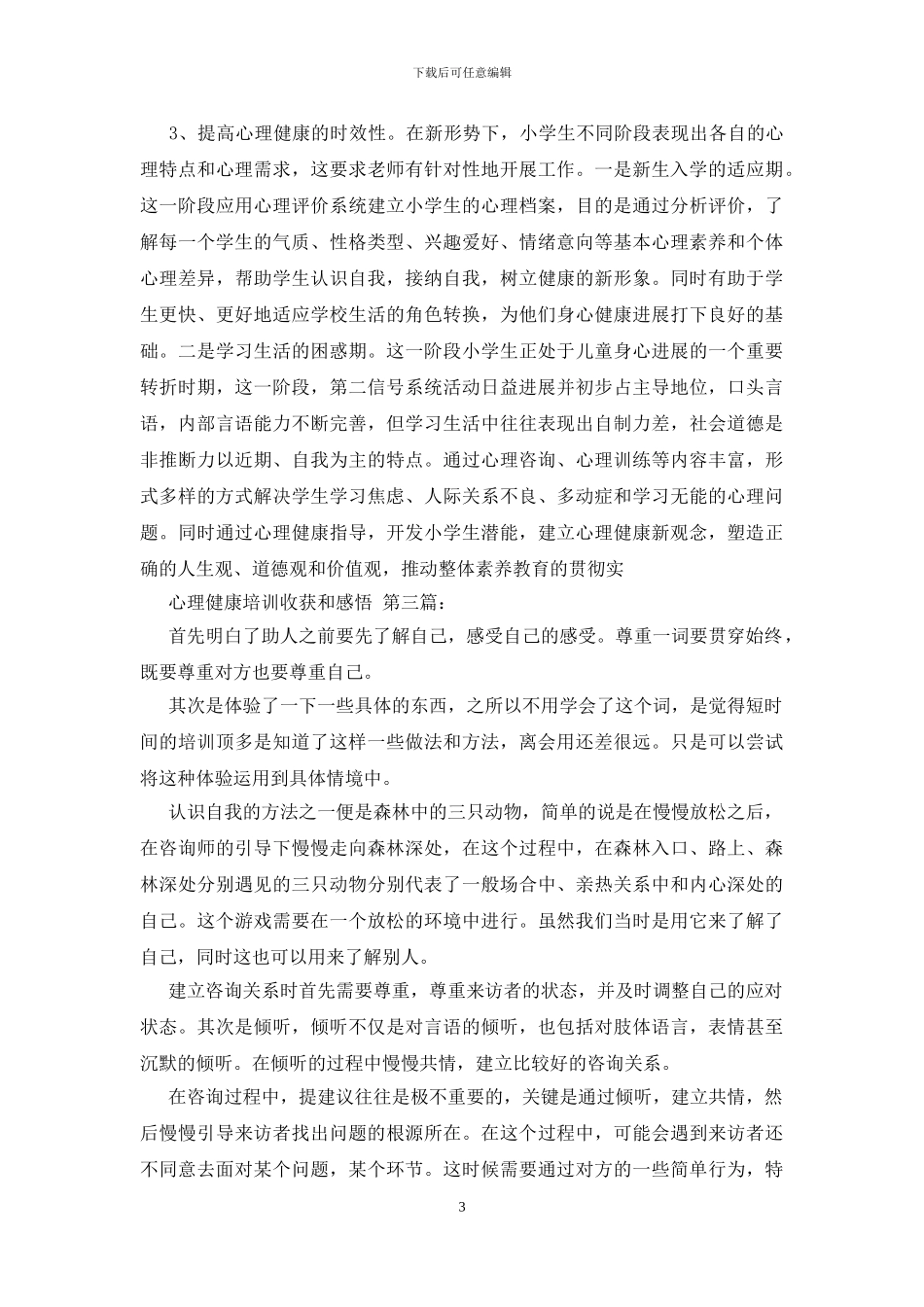 心理健康培训收获和感悟_第3页