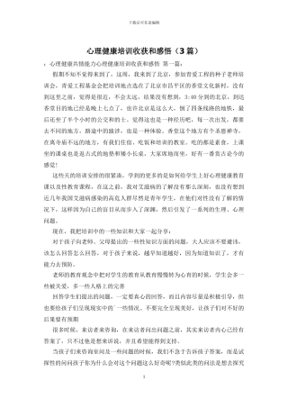 心理健康培训收获和感悟