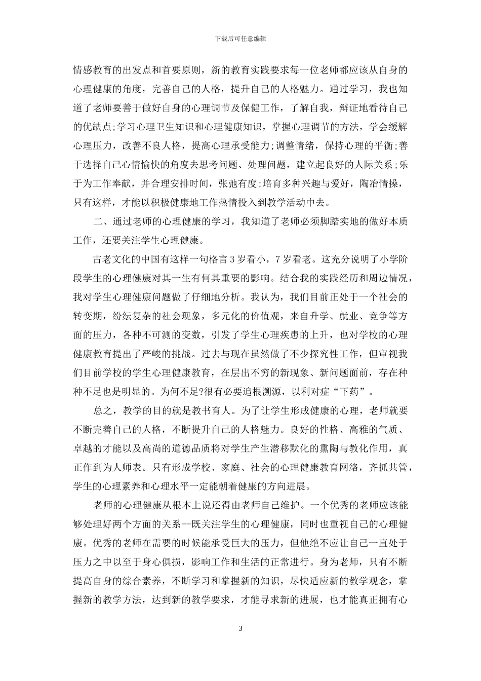 心理健康心得3篇_第3页