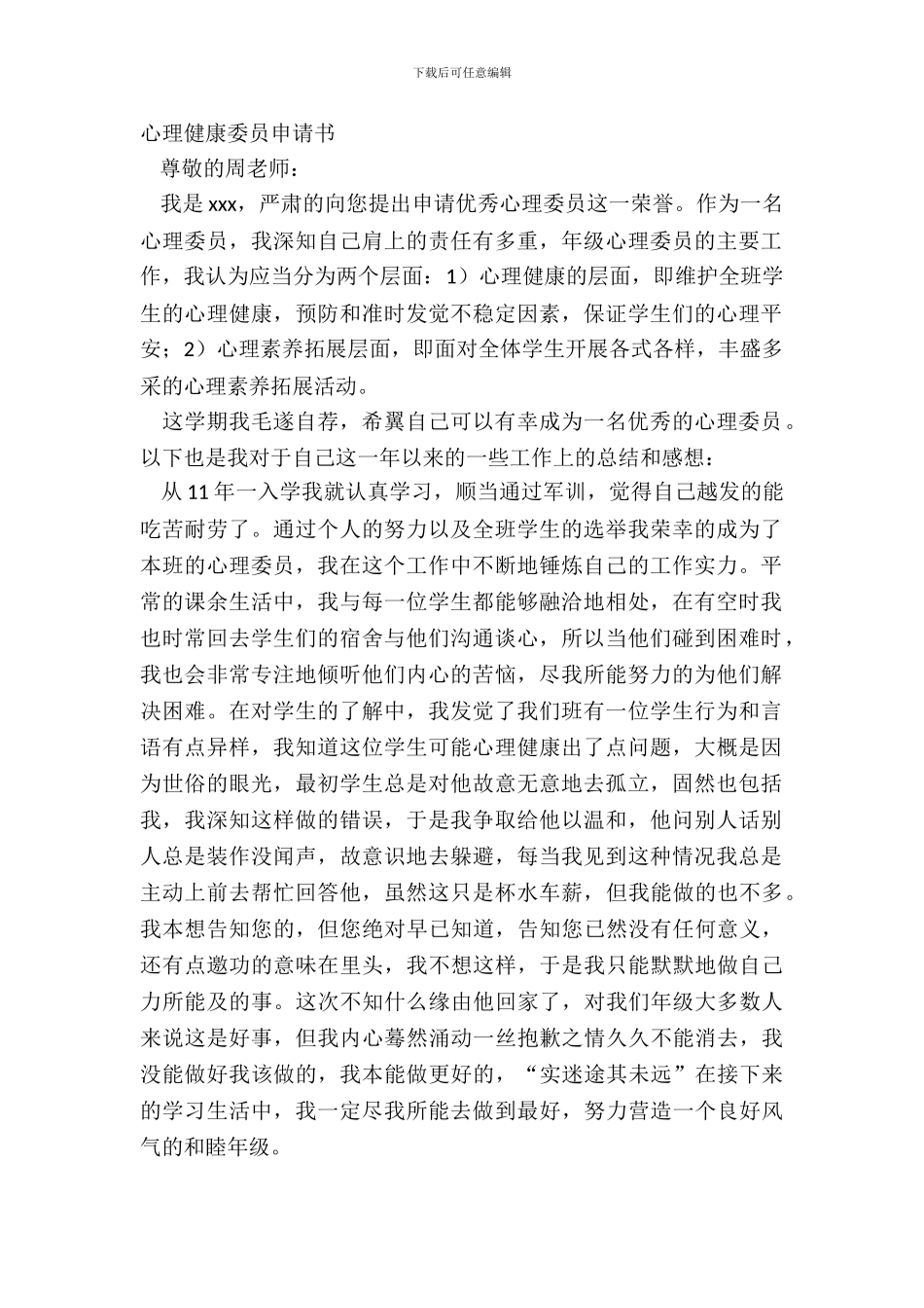 心理健康委员申请书_第2页