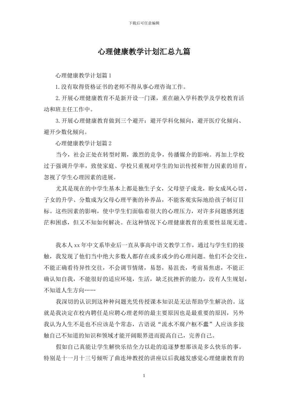 心理健康教学计划汇总九篇_第1页