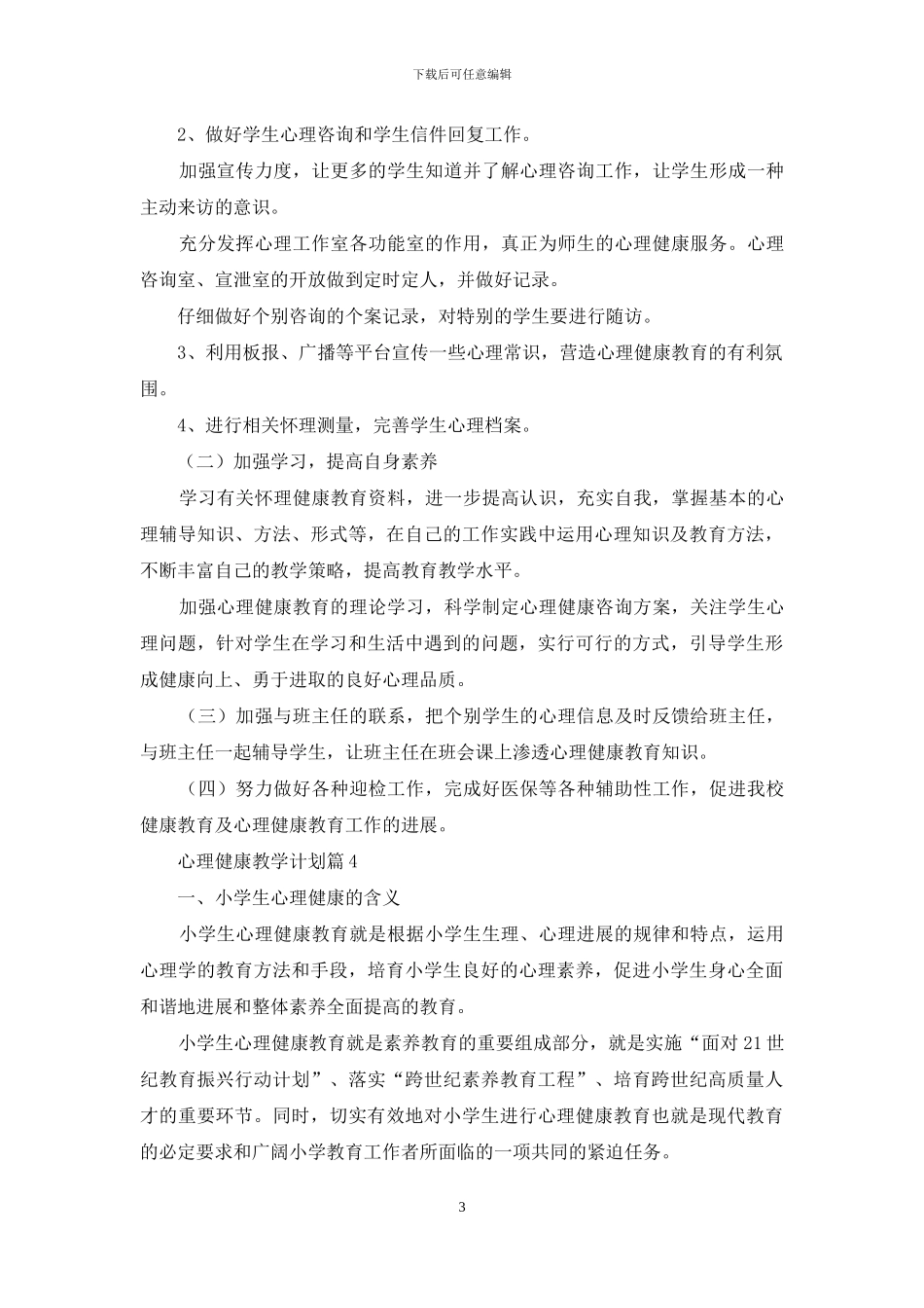 心理健康教学计划汇总九篇_第3页