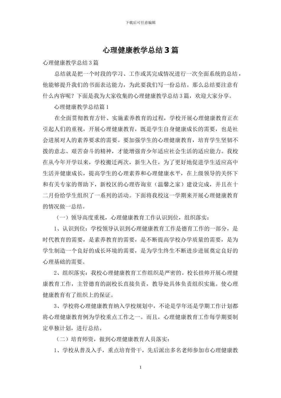 心理健康教学总结3篇_第1页