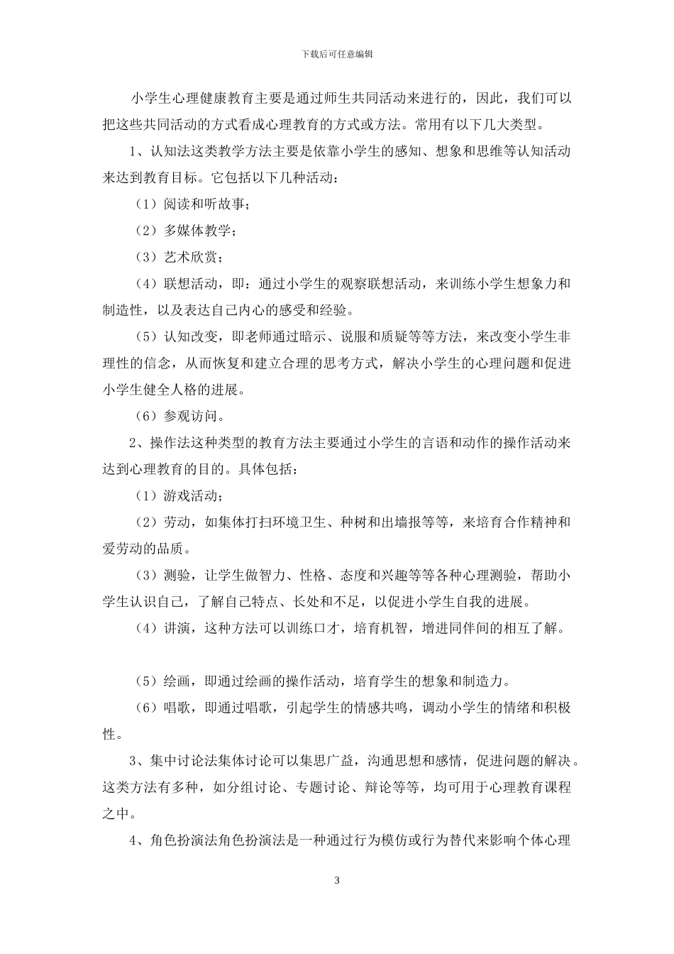 心理健康教学总结3篇_第3页