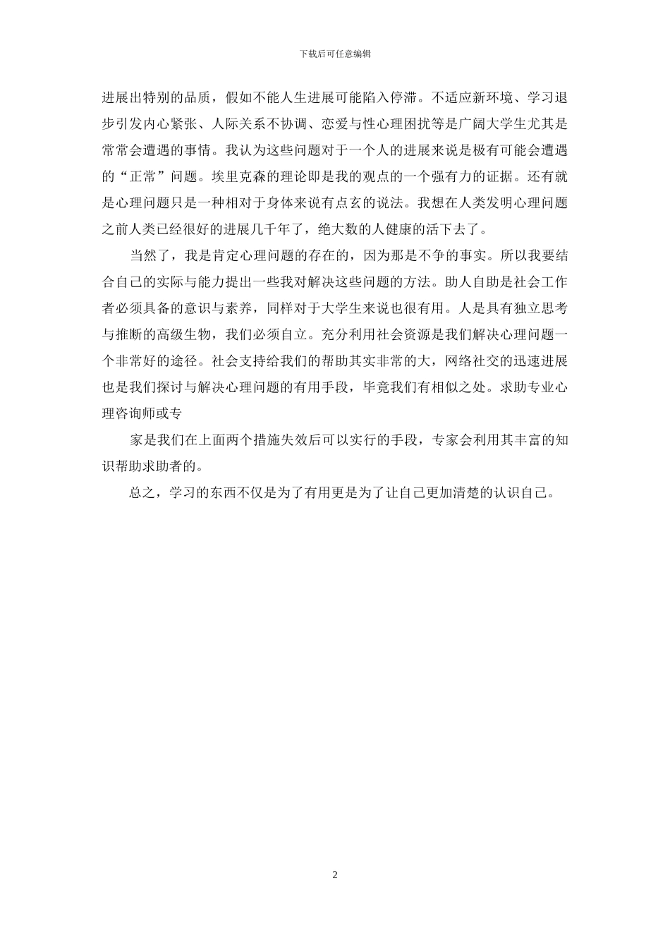 心理健康教程体会_第2页