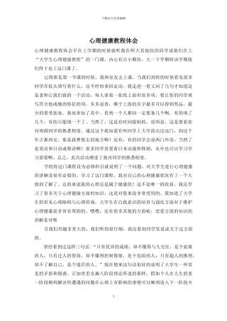 心理健康教程体会