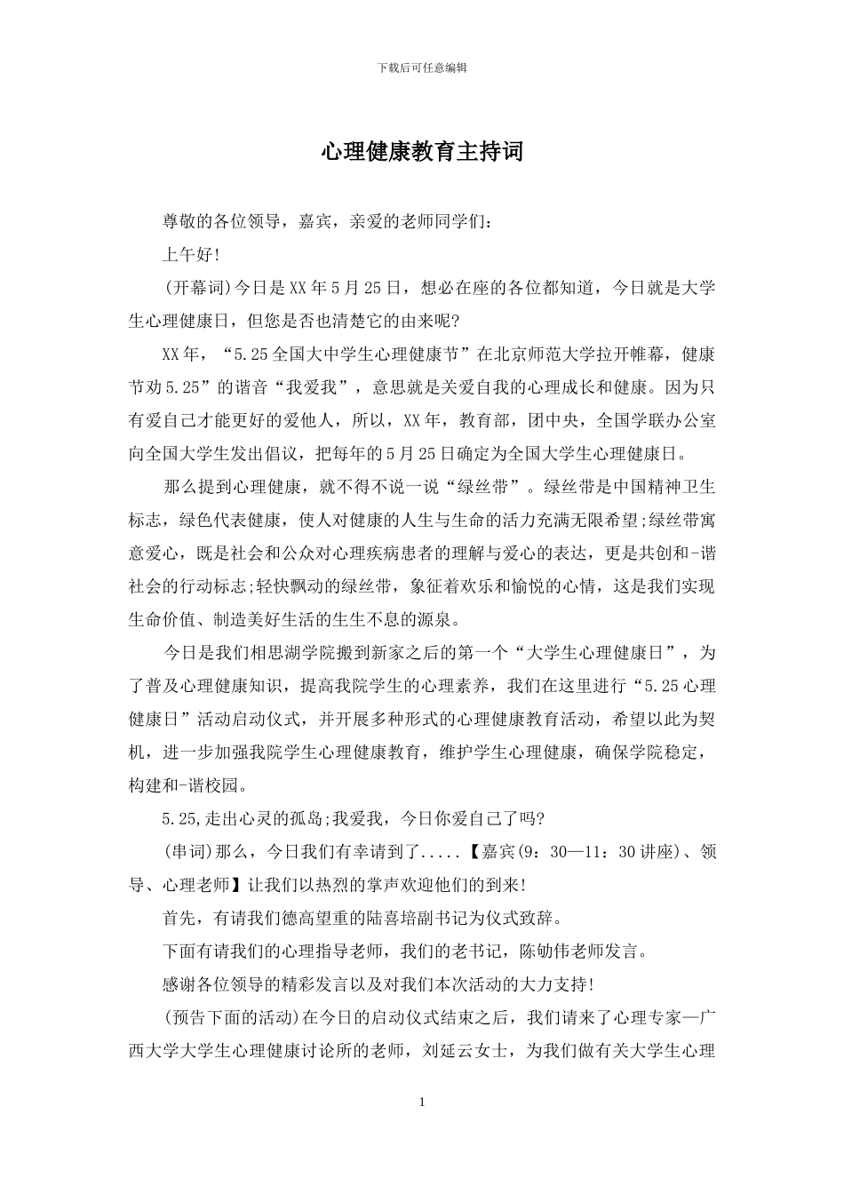 心理健康教育主持词_第1页