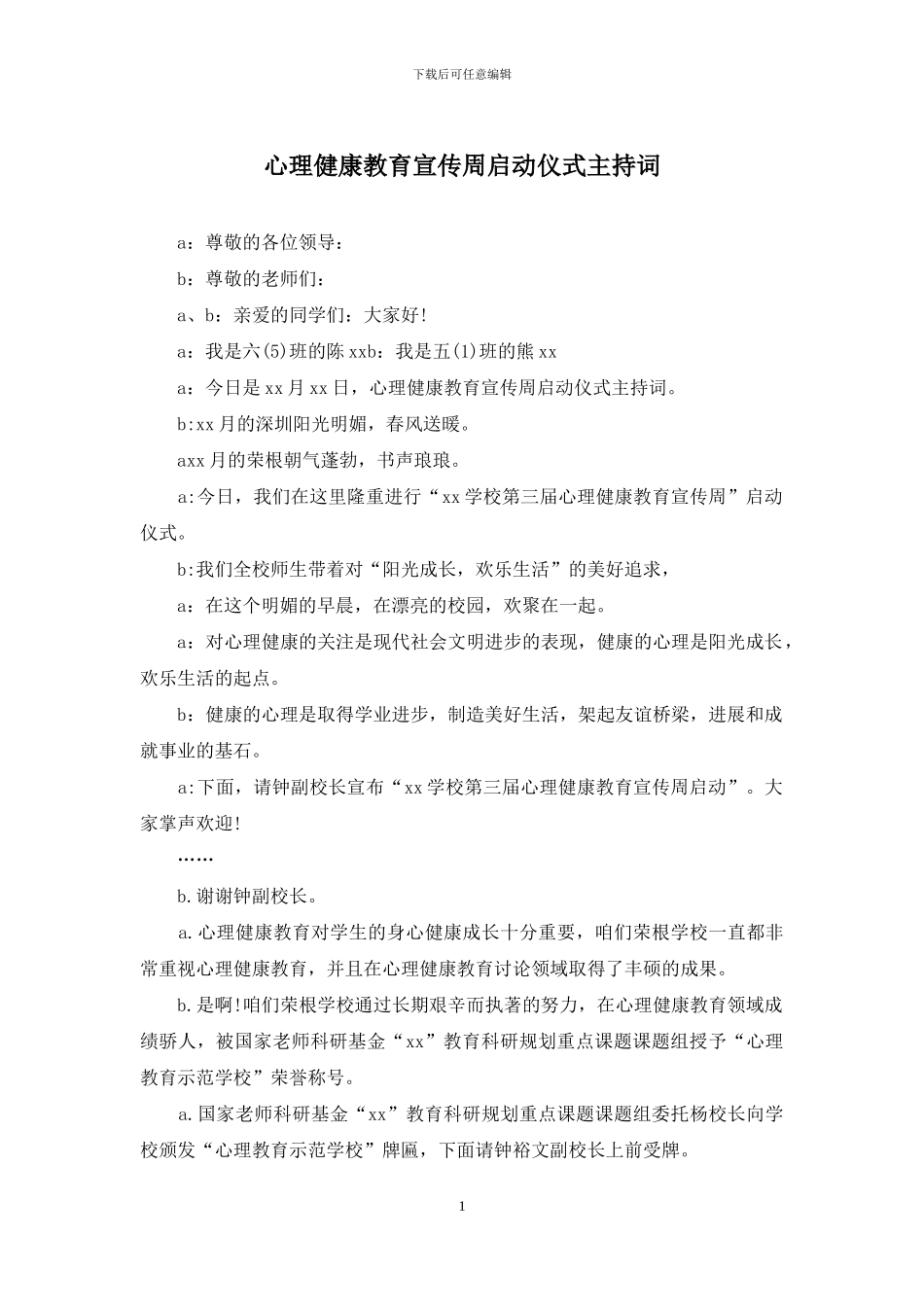 心理健康教育宣传周启动仪式主持词_第1页