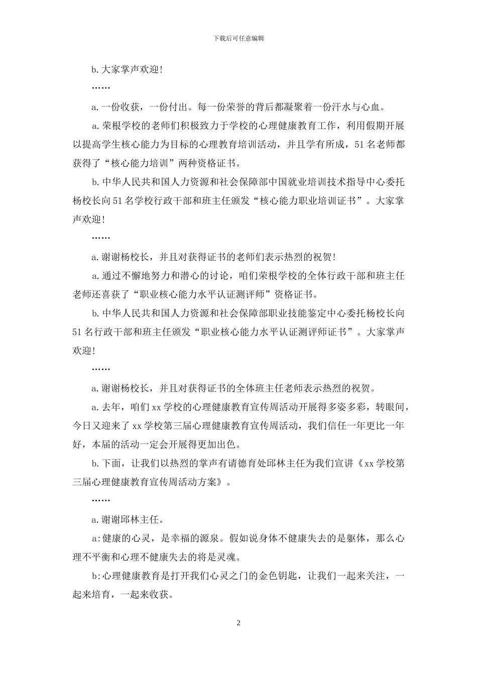 心理健康教育宣传周启动仪式主持词_第2页