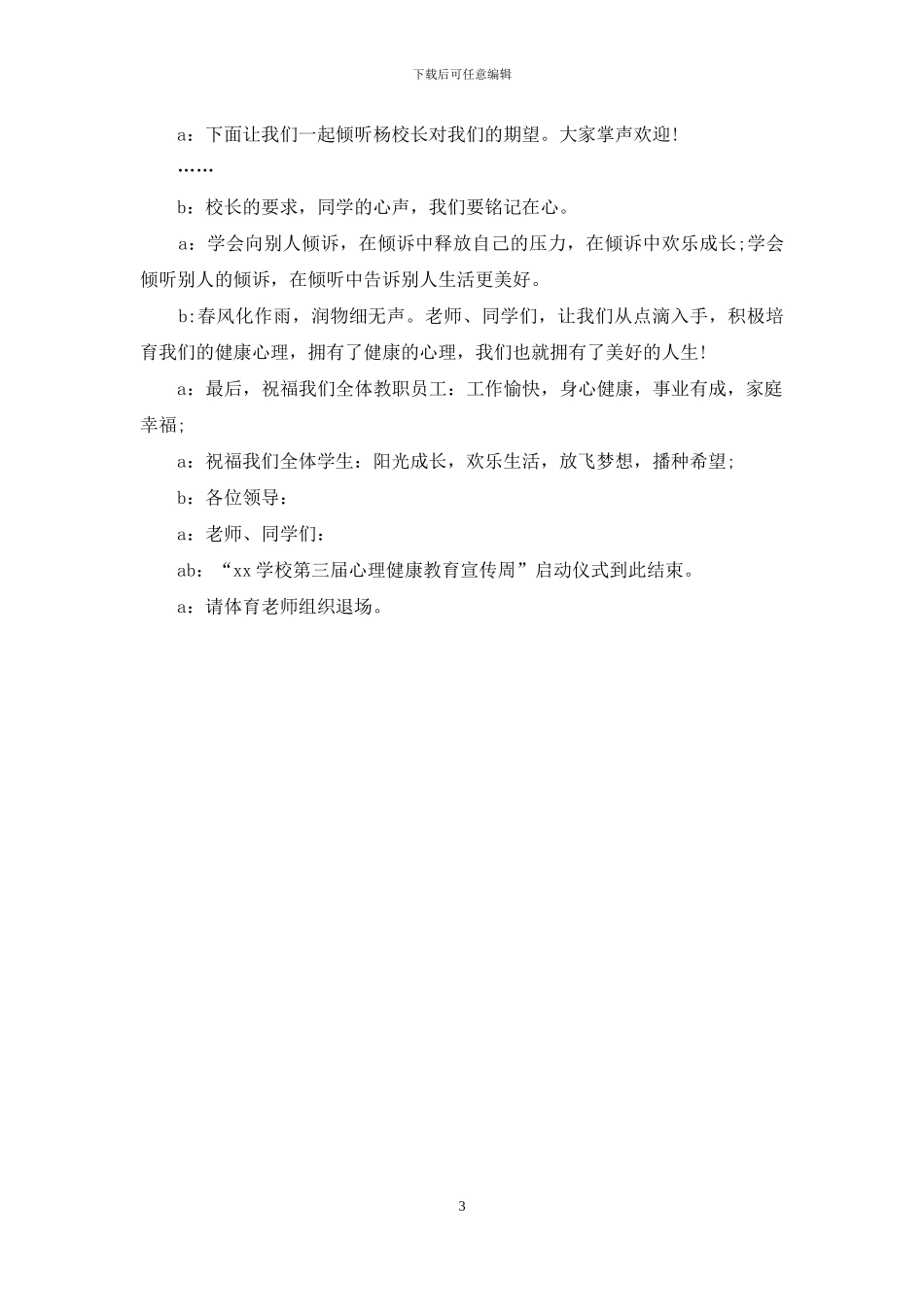 心理健康教育宣传周启动仪式主持词_第3页