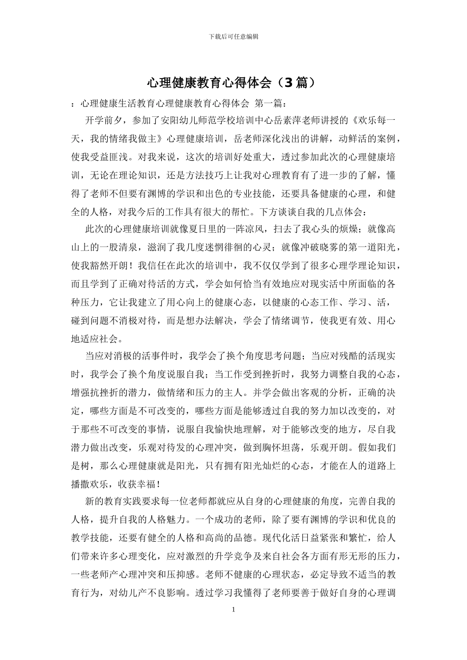 心理健康教育心得体会_第1页