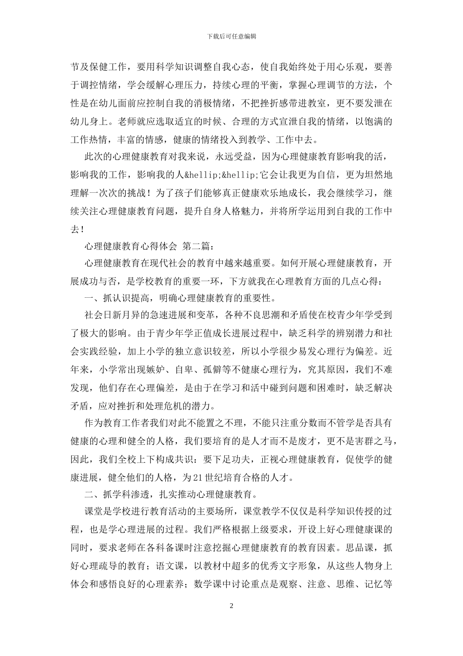 心理健康教育心得体会_第2页