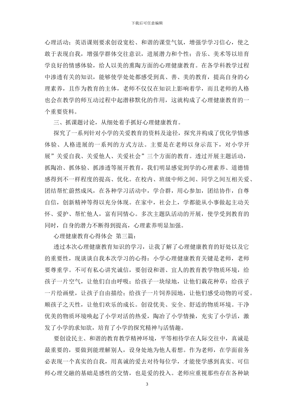 心理健康教育心得体会_第3页