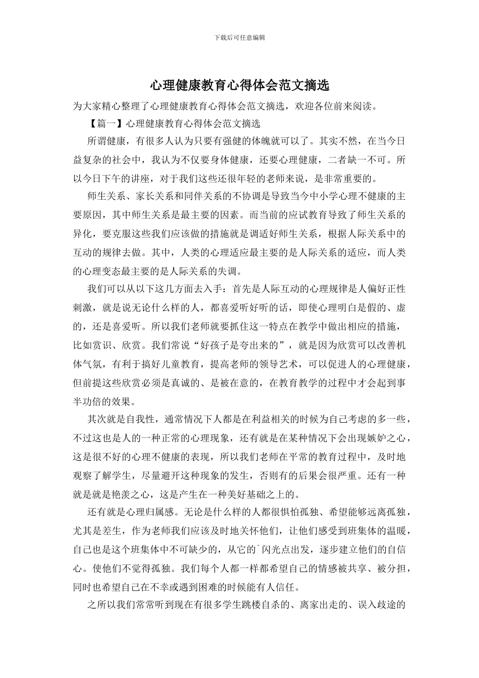 心理健康教育心得体会范文摘选_第1页