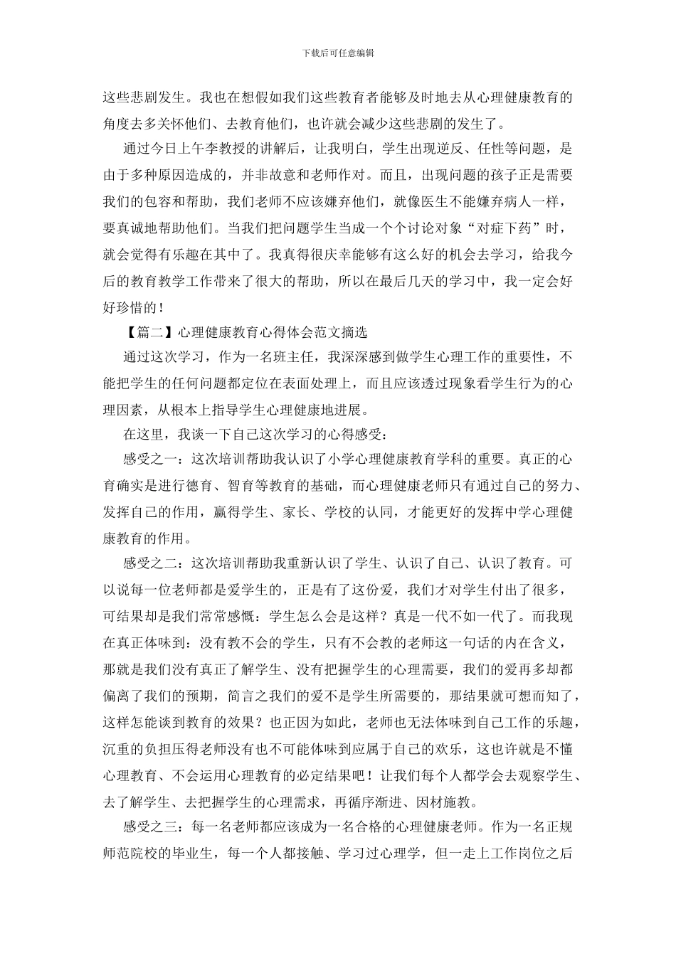 心理健康教育心得体会范文摘选_第2页