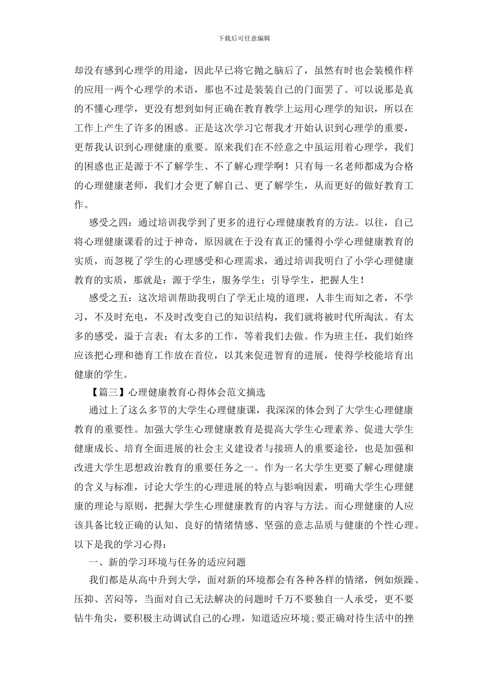 心理健康教育心得体会范文摘选_第3页