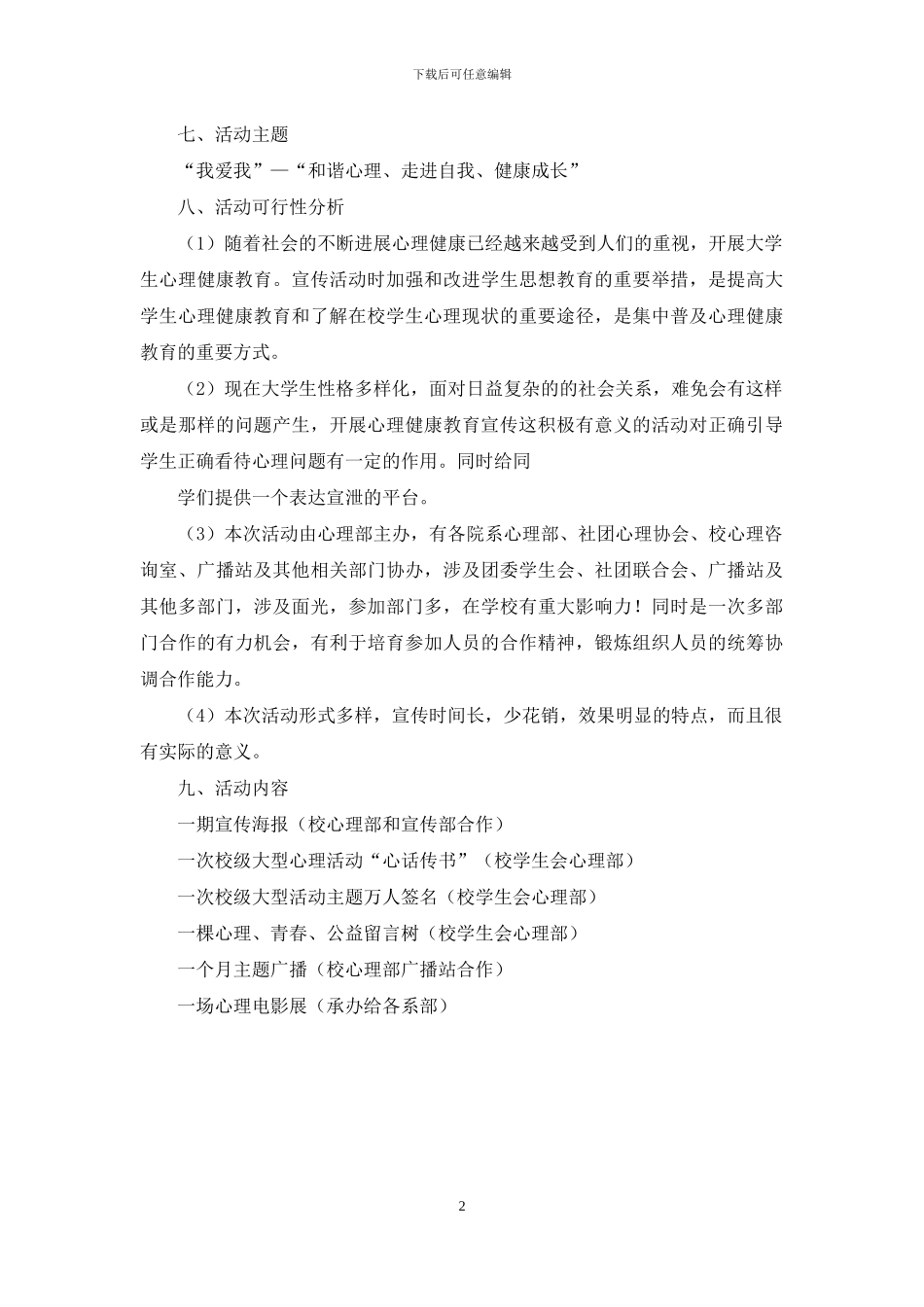 心理健康教育活动策划书_第2页