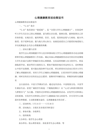 心理健康教育活动策划书