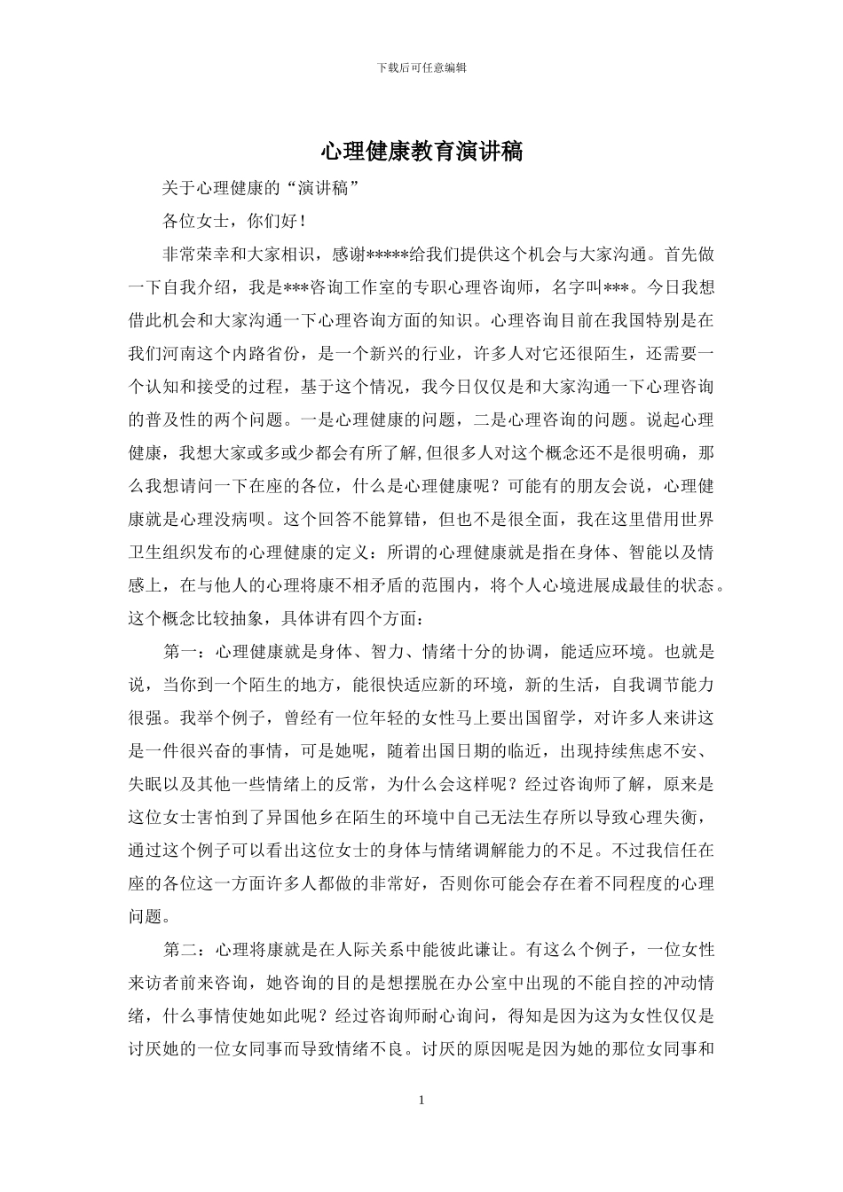 心理健康教育演讲稿_第1页