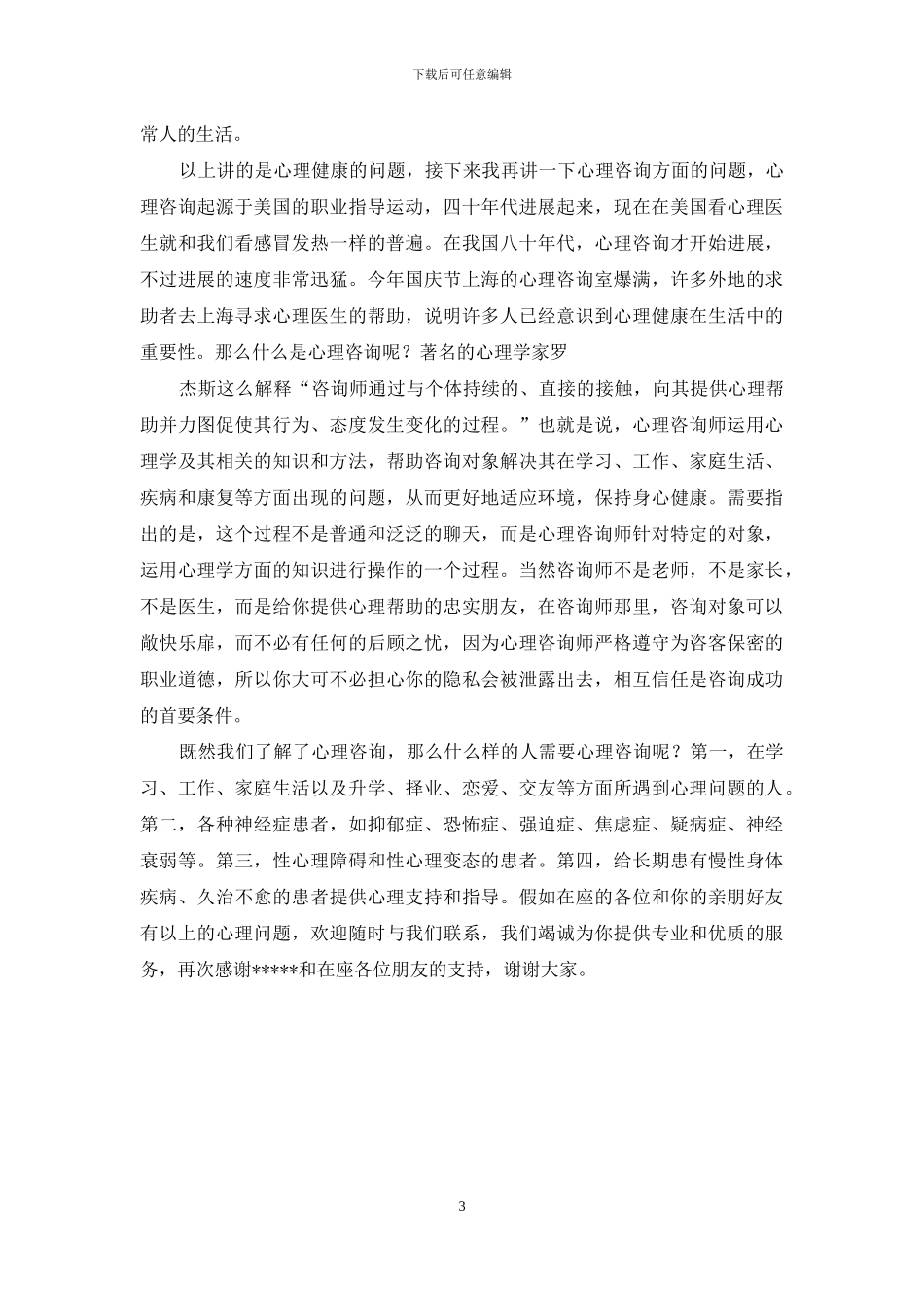 心理健康教育演讲稿_第3页