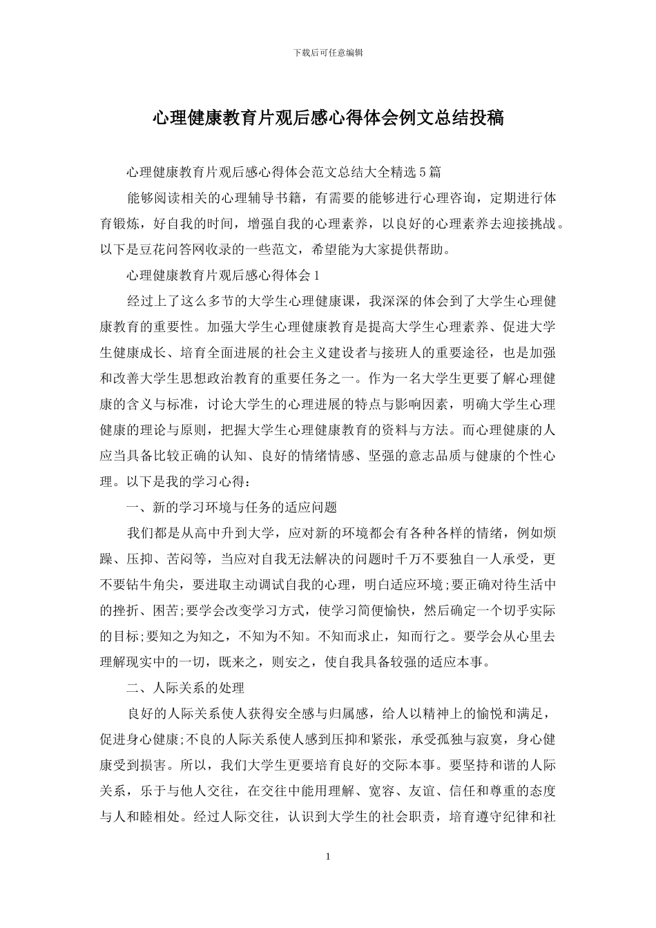 心理健康教育片观后感心得体会例文总结投稿_第1页